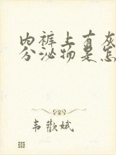 内裤上有灰色的分泌物是怎么回事