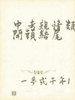 中考亲情类作文开头结尾