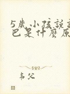 5岁小孩说话结巴是什么原因