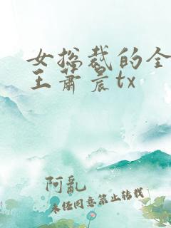 女总裁的全能兵王萧晨tx