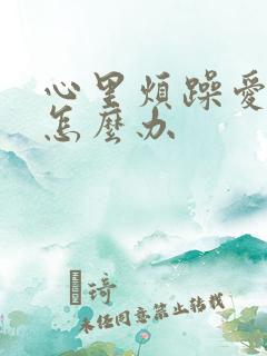 心里烦躁爱生气怎么办