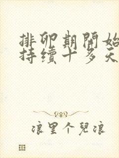 排卵期开始出血持续十多天还有褐色分泌物