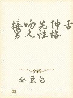 接吻先伸舌头的男人性格