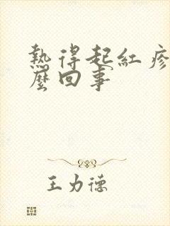 热得起红疹子怎么回事