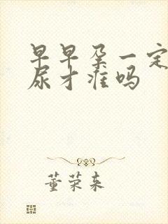 早早孕一定要晨尿才准吗