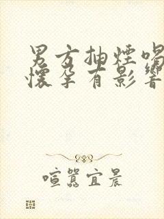 男方抽烟喝酒对怀孕有影响吗