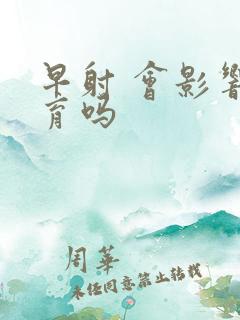 早射 会影响生育吗