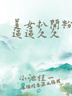 美女扒开粉嫩的逼逼久久