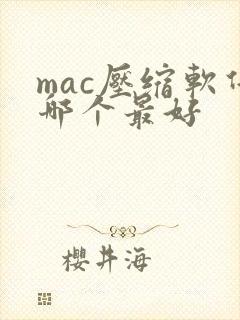 mac压缩软件哪个最好