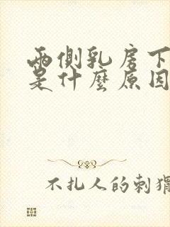 两侧乳房下面疼是什么原因