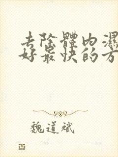 去除体内湿气最好最快的方法