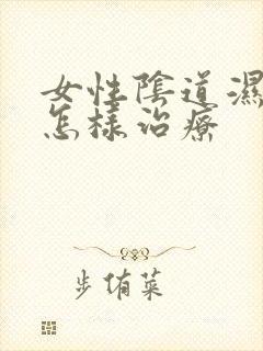 女性阴道湿说尤怎样治疗