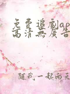 免费追剧app高清无广告软件