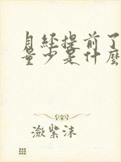 月经提前了几天量少是什么原因