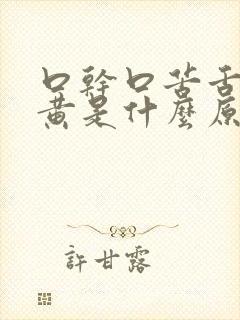 口干口苦舌头发黄是什么原因引起的