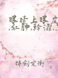 眼睛上眼皮发痒,红肿,干涩,怎么回事