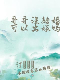 哥哥没结婚妹妹可以出嫁吗