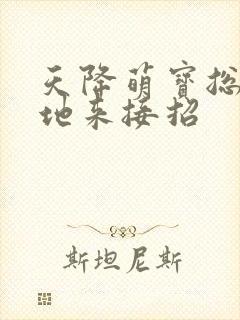 天降萌宝总裁爹地来接招