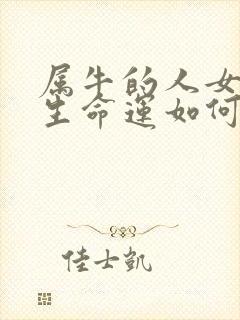 属牛的人女孩出生命运如何