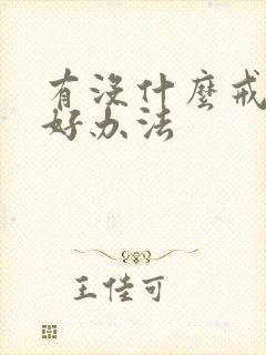 有没什么戒酒的好办法