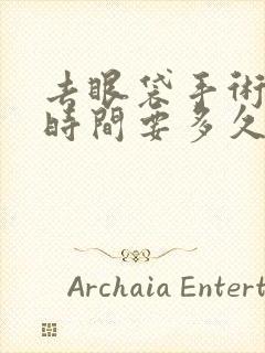 去眼袋手术恢复时间要多久