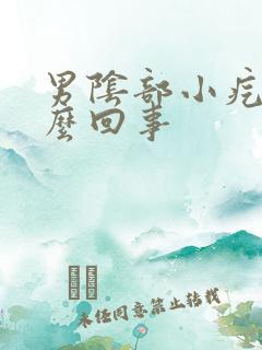 男阴部小疙瘩怎么回事