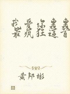 我爱你轰轰烈烈最疯狂这首歌叫什么