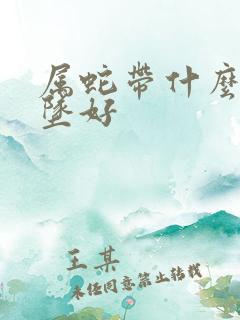 属蛇带什么金吊坠好