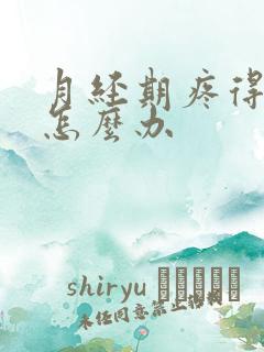 月经期疼得厉害怎么办