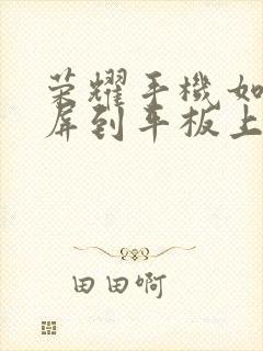 荣耀手机如何投屏到平板上