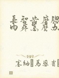 长智齿磨腮帮子肉疼怎么办