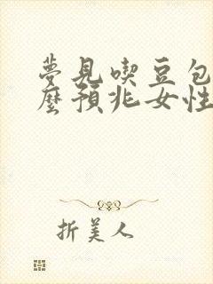 梦见吃豆包是什么预兆女性