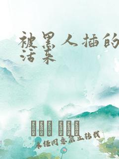 被黑人插的死去活来