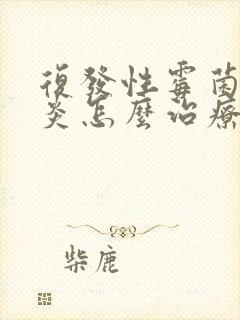 复发性霉菌性阴炎怎么治疗