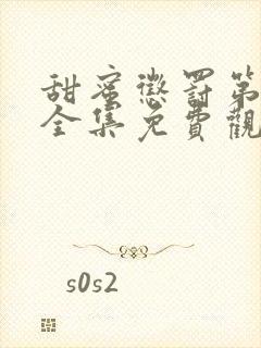 甜蜜惩罚第一季全集免费观