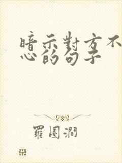 暗示对方不够关心的句子