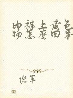 内裤上黄色分泌物怎么回事