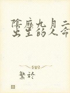 阴历九月二十五出生的人命运咋样