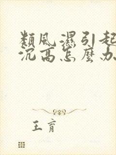 类风湿引起的血沉高怎么办