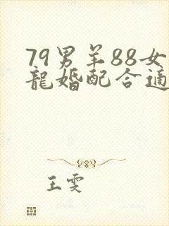 79男羊88女龙婚配合适吗
