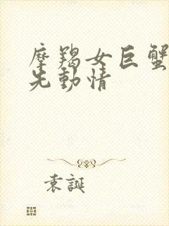 摩羯女巨蟹男谁先动情