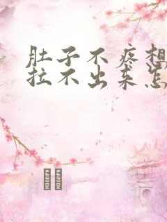 肚子不疼想拉屎拉不出来怎么回事