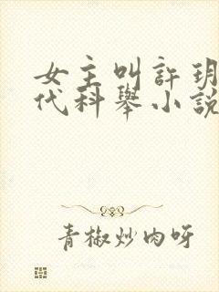 女主叫许玥的古代科举小说