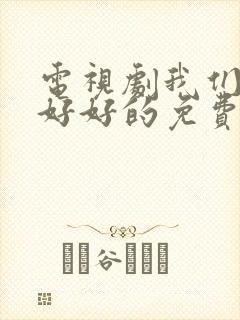 电视剧我们都要好好的免费观看全集