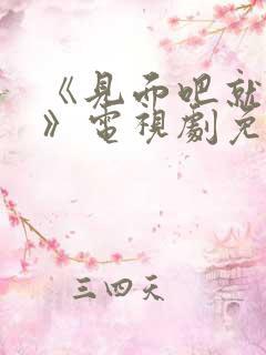 《见面吧就现在》电视剧免费观看