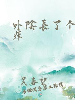 外阴长了个硬包痒