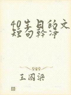 40生日的文案短句干净