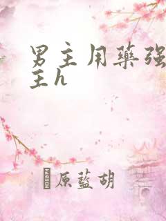 男主用药强要女主h