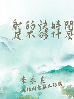 射的快时间短硬度不够什么原因导致的