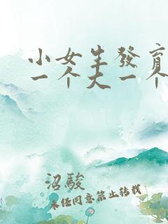 小女生发育乳房一个大一个小是什么情况